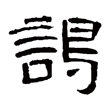 曹全碑谒