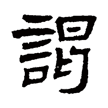 罗振玉谒