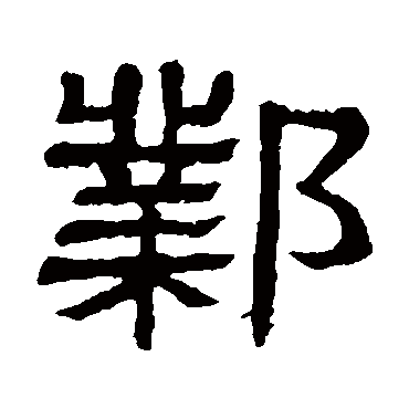 隶辨邺
