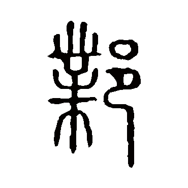 说文解字邺