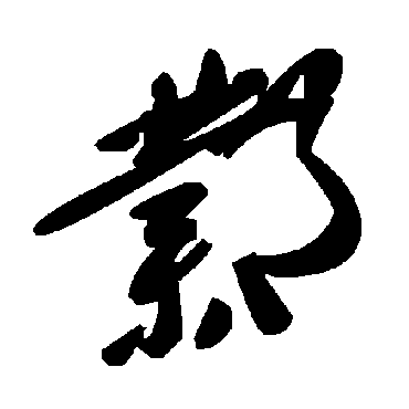 毛泽东邺