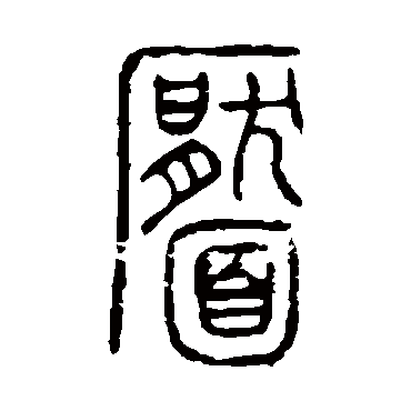 说文解字靨