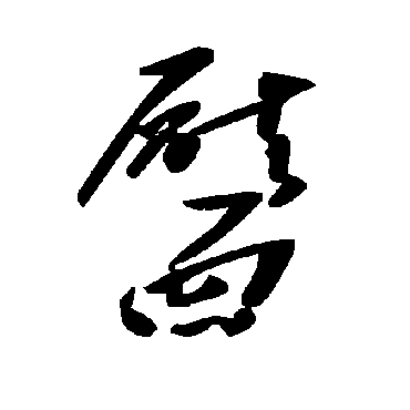 毛泽东靨