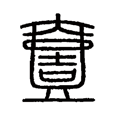 会稽刻石壹
