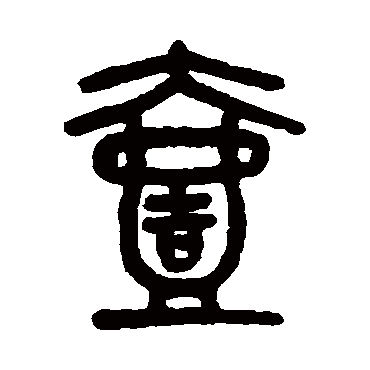 吴大澄壹