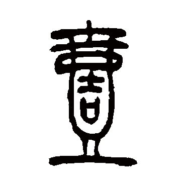 吴让之壹