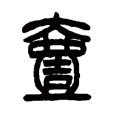 汪鸣銮壹
