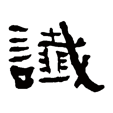 何绍基谶