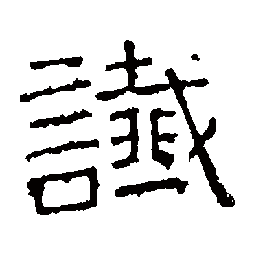 谯君碑谶