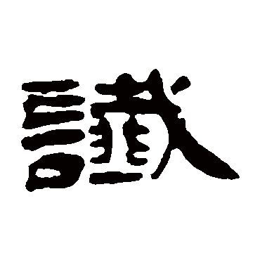 钱松谶