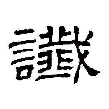 隶辨谶