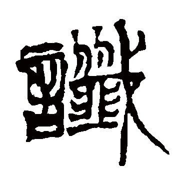 徐三庚谶