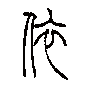 赵时纲依
