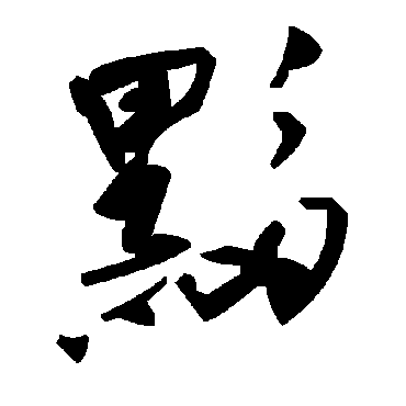 毛泽东黟