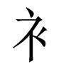 中国大陆宋体 style=