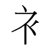 台湾细明体 style=