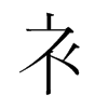 韩国明朝体 style=