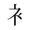 旧字形 style=