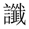 中国大陆宋体 style=