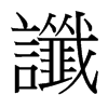 台湾细明体 style=