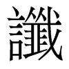 香港明体 style=