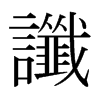 日本明朝体 style=