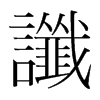 韩国明朝体 style=