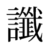 旧字形 style=