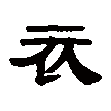 伊秉绶衣