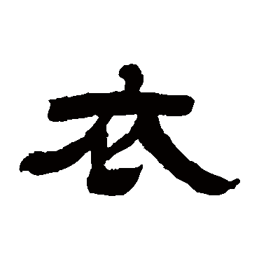 吴让之衣