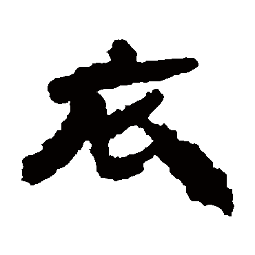 居延简衣