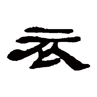 邓石如衣