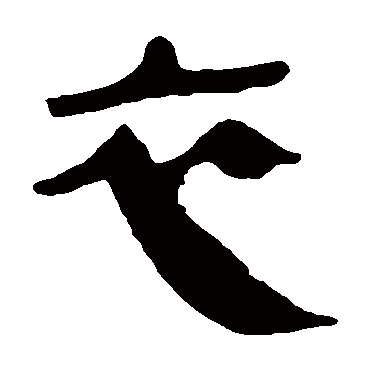 马王堆帛书衣