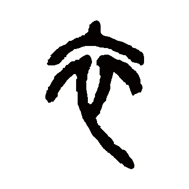 吴昌硕衣