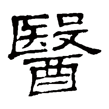 隶辨醫