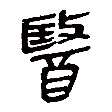 马王堆帛书醫