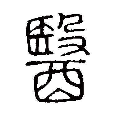 说文解字醫