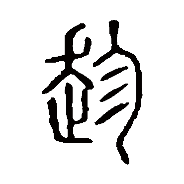 说文解字趁