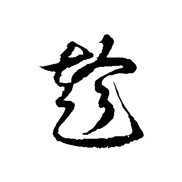 徐伯清趁