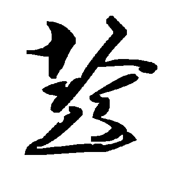 毛泽东趁