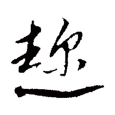 文征明趁