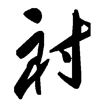 毛泽东衬