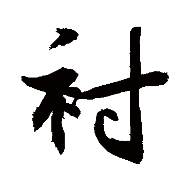敬世江衬