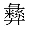 中国大陆宋体 style=