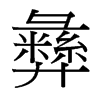 台湾细明体 style=