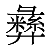 香港明体 style=