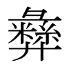 日本明朝体 style=