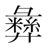 韩国明朝体 style=