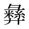 旧字形 style=