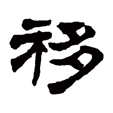 奚冈移